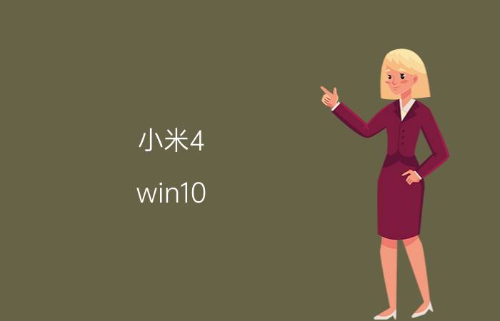 小米4 win10 刷机包推送时间 小米4win10刷机教程